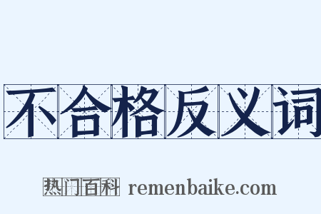 不合格反义词是什么意思的图片